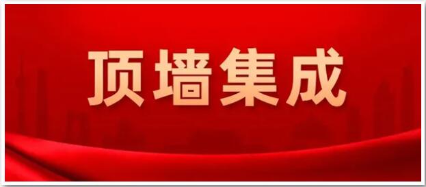 確定了！“頂墻集成”為今后行業(yè)統(tǒng)一名稱