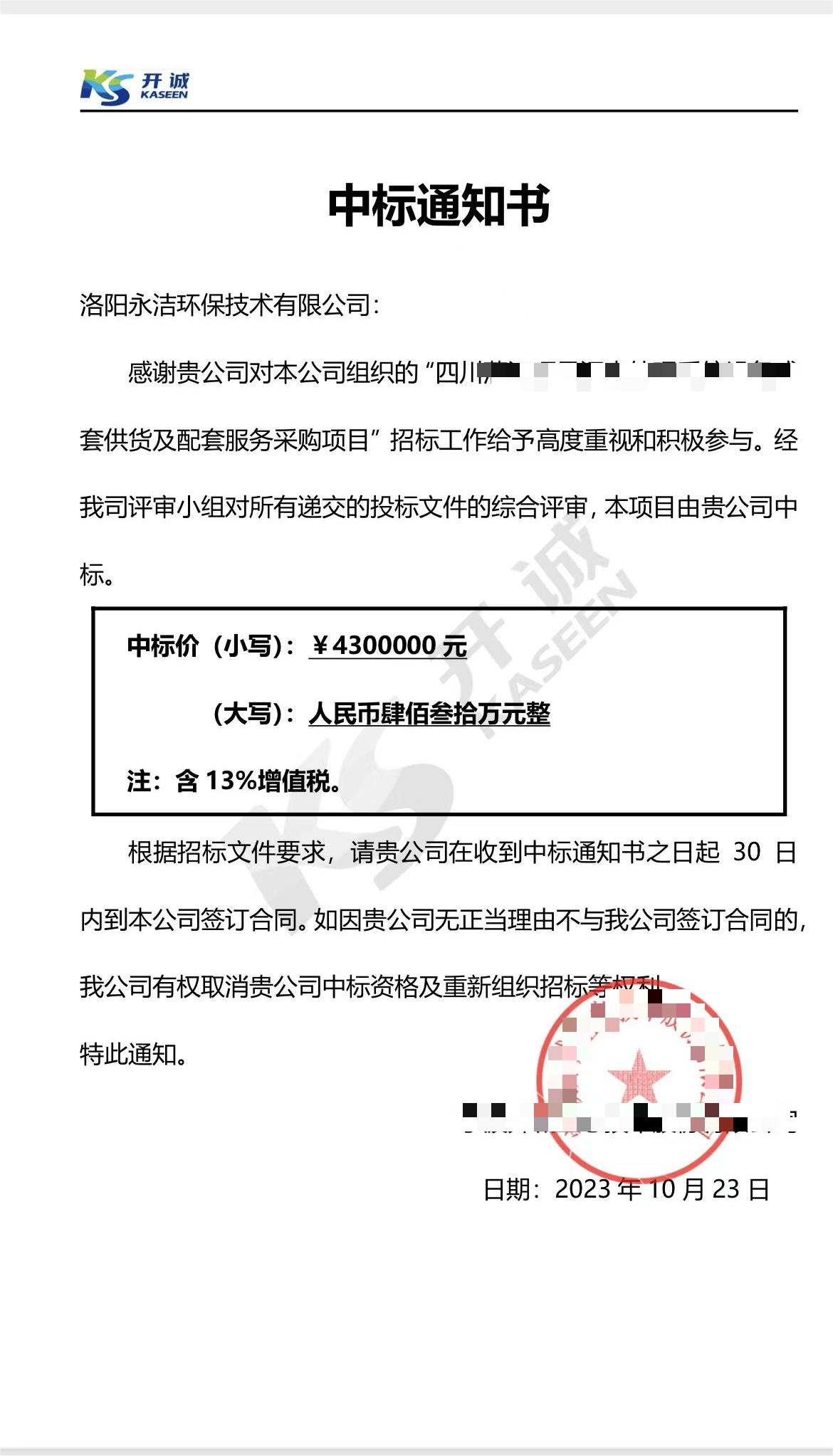 永潔環(huán)保成功中標(biāo)山西項(xiàng)目、四川項(xiàng)目